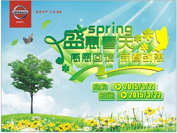 【东风日产盛惠春天感恩回馈周末店头活动_日