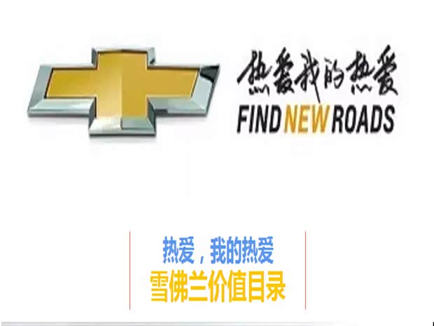 【图】热爱 我的热爱 雪佛兰品牌价值目录