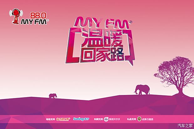 【维信沃尔沃携手MYFM880 温暖回家路_维信