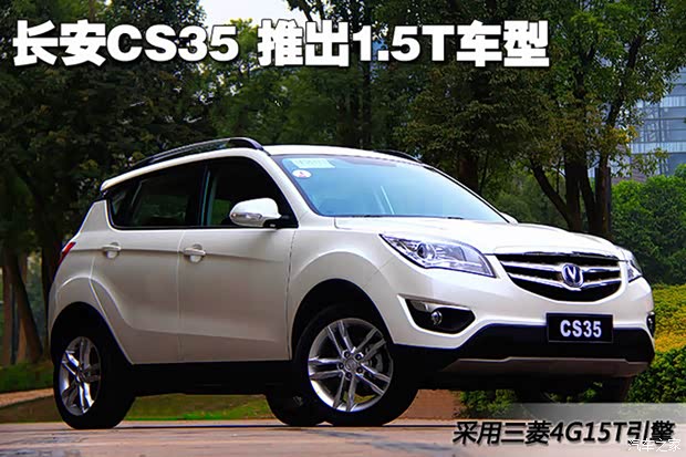 【2015款长安CS35 1.5T来袭 不只是升级_徐州