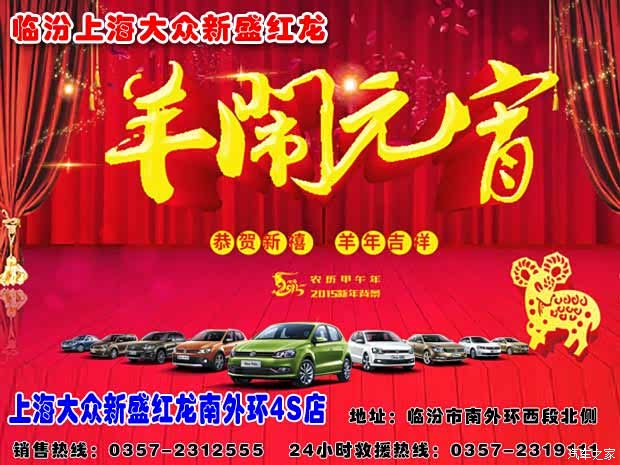 临汾新盛红龙元宵喜乐购购车大放送