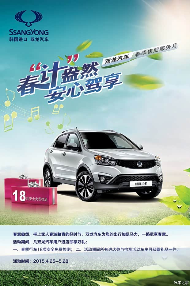 【双龙春季售后服务月 春计盎然安心驾享_焦作
