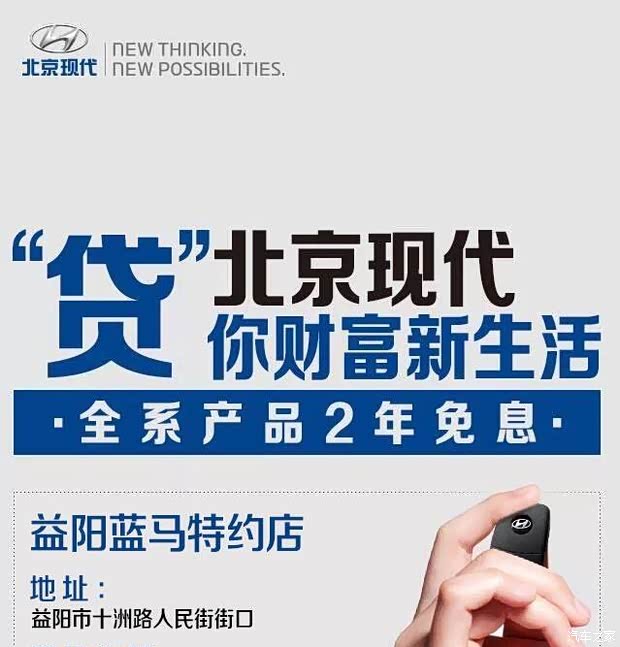【益阳蓝马北京现代4S店 贷款全系2年免息_益
