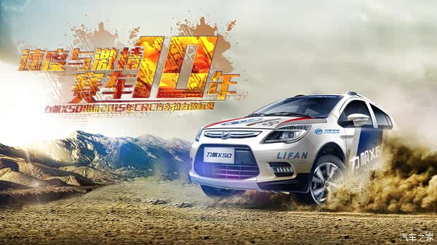 【力帆X50将正式参加CRC中国拉力赛锦标赛_