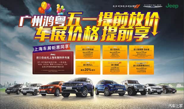 广州鸿粤五一提前放价 车展价格提前享