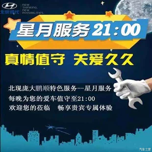 【现代鹏顺 售后星月感心服务开始了!_内蒙古