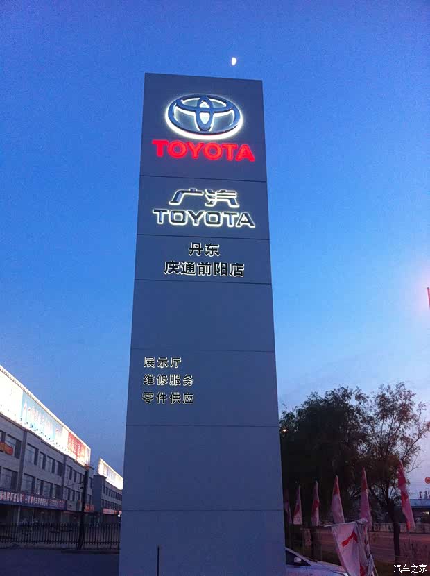 【图】丹东广汽丰田贷款买车 0手续费0利息