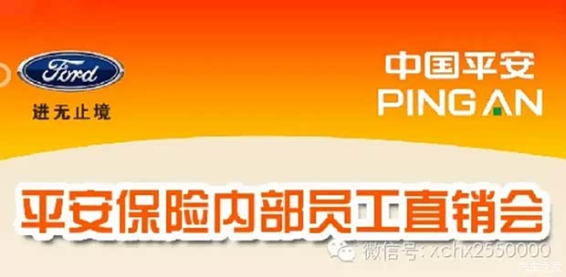 【图】许昌和协福特平安保险内部员工直销会