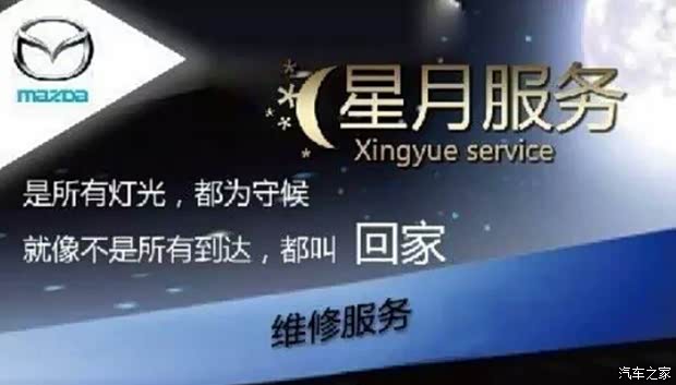 【承德马自达星月服务 下班也能做保养_承德