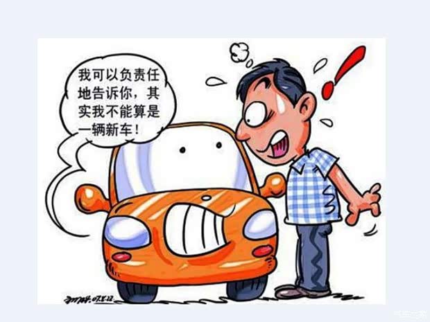 【图】猫腻太多莫图便宜异地购车危害其实大