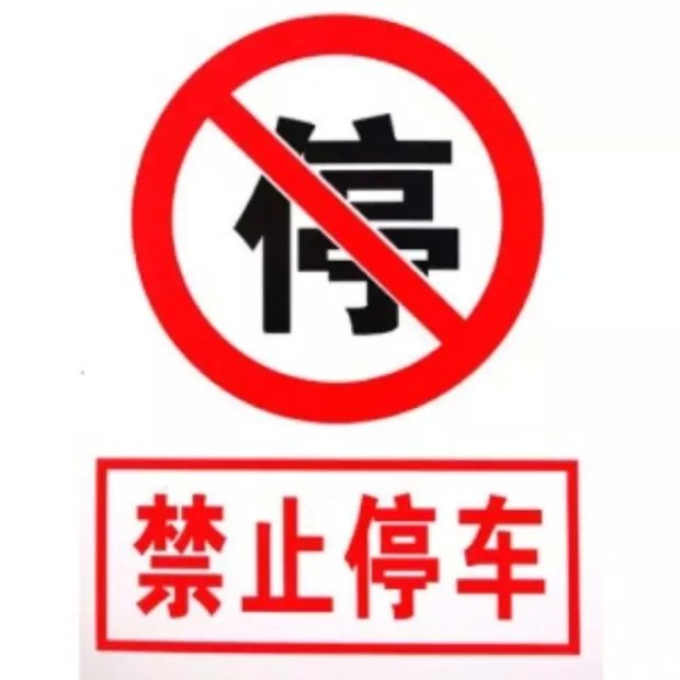 关于锦州对重庆路夜市路段限时禁止停车的通告