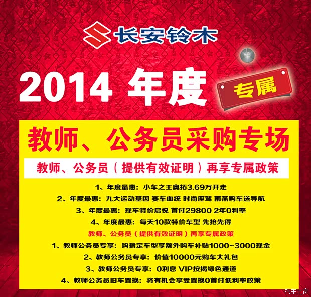 【长安铃木2014年度 教师 公务员采购专场_鞍