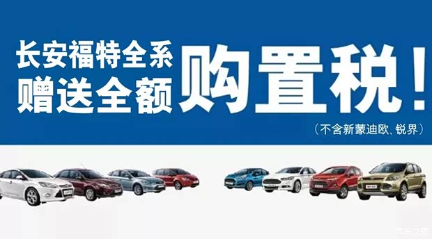 【买车免购置税 只有天和福特做得到_河北天和