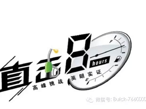 【直击8小时 高峰挑战 全新英朗深度试驾会火