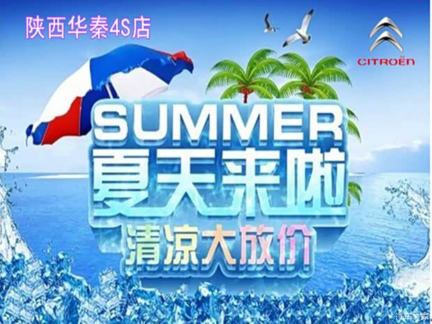 【陕西华秦4S店夏季售后促销活动_陕西华秦汽
