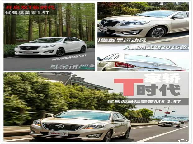 【图】冠军2015款福美来M5耀世海马双T时代