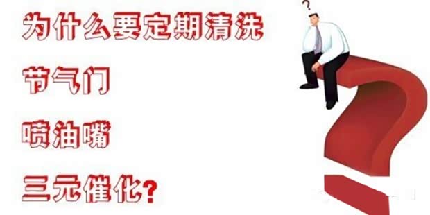 【定期清洗节气门 喷油嘴 三元催化的好处_朔