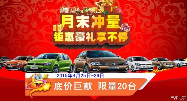 【嘉盛月末冲量 底价钜惠!限量20台!_交运嘉盛上海大众店内活动】-汽车之家