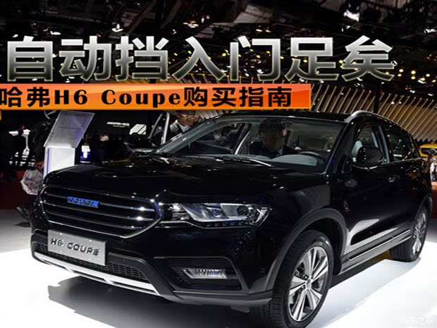 h6coupe,哈弗h6coupe仪表盘图解 自动挡入门版足矣 哈弗h6coupe购买指南