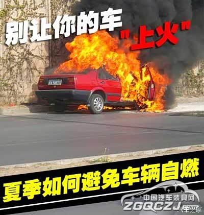 【夏季是自燃高发期 汽车自燃八大原因_文山中