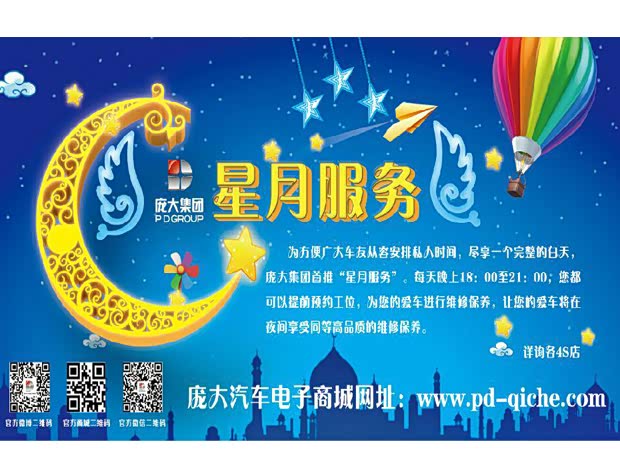 【星月相伴 畅行无忧 庞大首推星月服务_石家