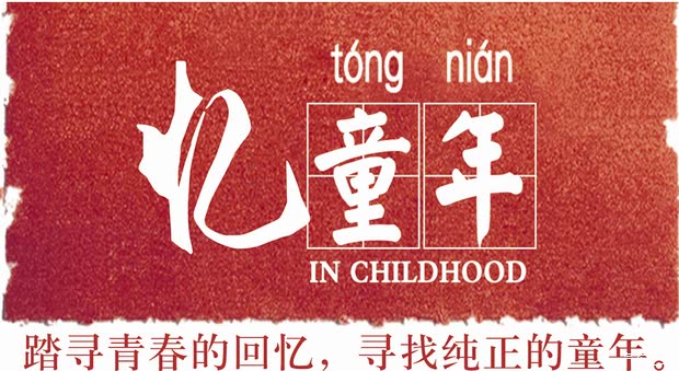 鸿粤忆童年 踏寻青春回忆 寻找纯正童年