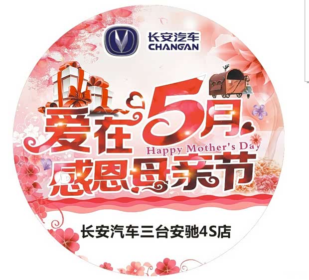 【图】长安汽车三台安驰爱在五月 感恩母亲节