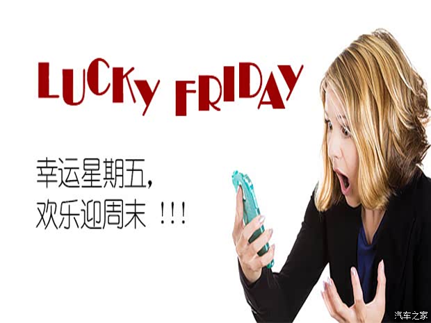 【Lucky Friday_长沙泰盈新闻资讯】-汽车之家