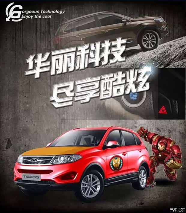 【奇瑞汽车 复仇者联盟新成员来啦!_鑫广达旗