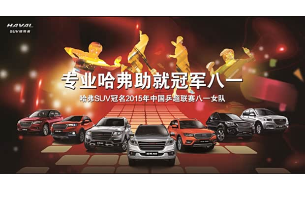 【图】八一哈弗俱乐部出征2015乒超联赛_汽