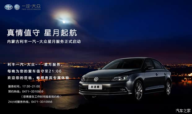 【图】利丰一汽-大众4S店星月服务正式启动