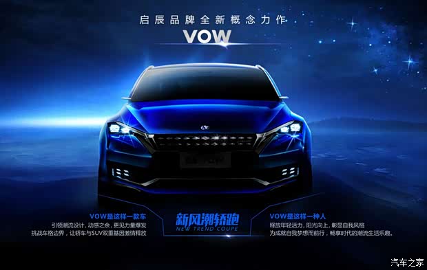 【轿跑概念车 启辰VOW首发 锁定年轻群体_上