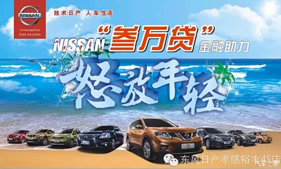 【图】NISSAN叁万贷!金融助力!怒放年轻!