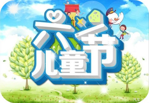 【洛阳开元一汽-大众 儿童节活动6.1启动_开
