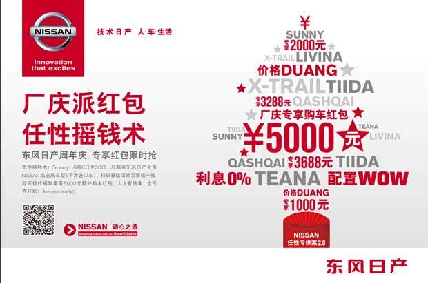 【东风日产厂庆派红包5000现金优惠任性摇_龙