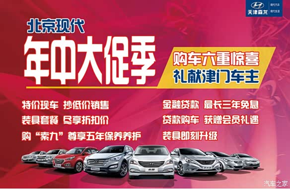 【图】北京现代 年中大促!礼献津门万千车主