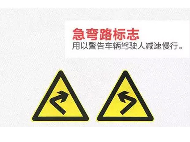 交通标志全解析 之 警告标志 "一"