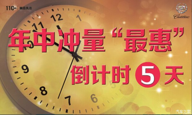 益都凯迪拉克年中冲量最惠倒计时5天_淮安益