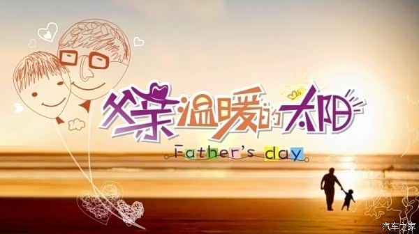 【嘉兴恒骏父亲节主题活动温情招募_嘉兴恒骏
