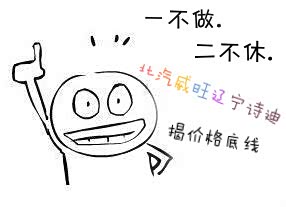 【一不做 二不休用暴烈手段 揭价格底线_辽宁