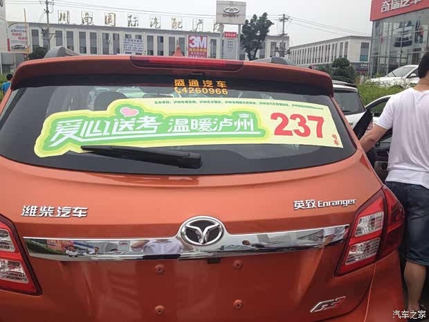 【英致G3助力 爱心送考公益活动_泸州盛通新