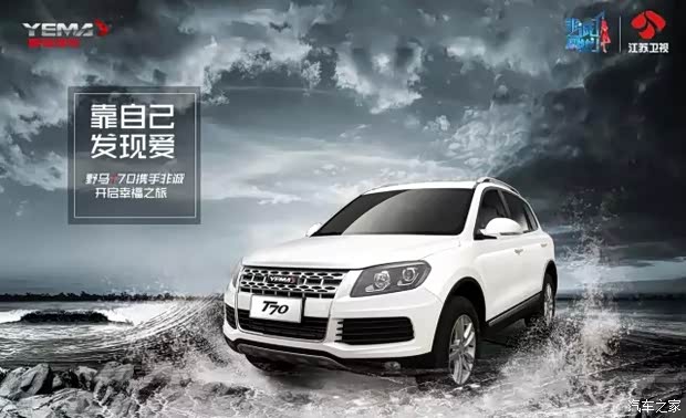 【图】野马T70:靠自己 发现爱!每周相约