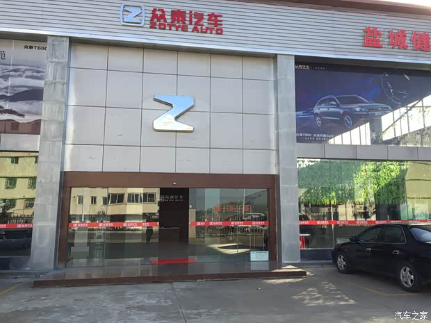 【图】盐城健泰汽车众泰4S店招聘销售顾问