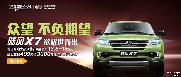 【陆风X7正式公布预售价 上京东抢油卡_山西