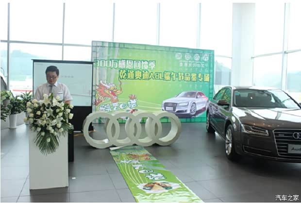 【乾通奥迪A8L端午节-父亲节专场品鉴会_贵州乾通德奥新闻资讯】-汽车之家