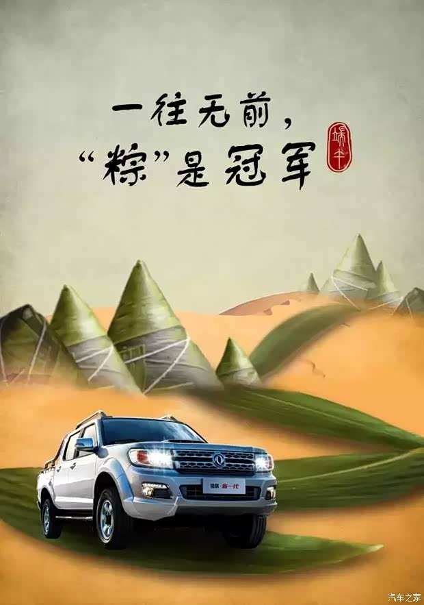 【一往无前粽是冠军预祝郑州日产锐骐皮卡车