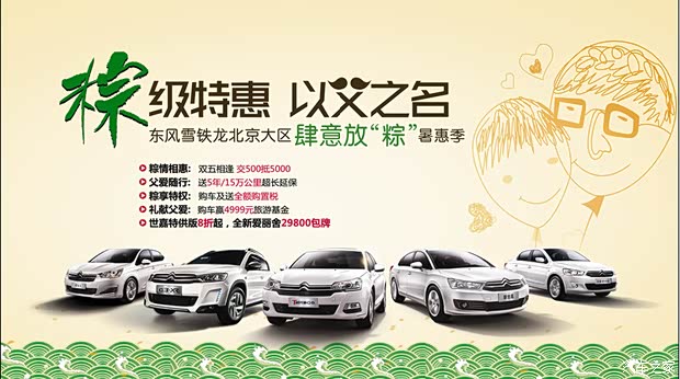 【端午与父亲节在东风雪铁龙相爱了!_海嘉东