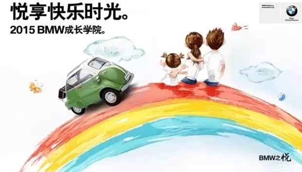 【与宝景BMW成长学院悦享快乐时光!_上海