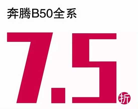 【图】6万买奔腾七五折特价车 奔腾B50钜惠_汽车之家
