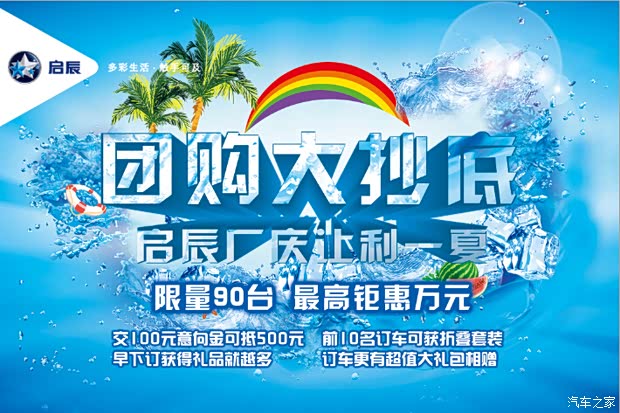 【启辰6月21日全系团购来袭嗨翻全城_天航启